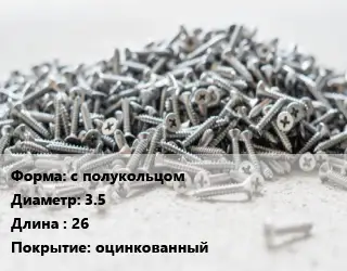 Шуруп с полукольцом 3.5х26 оцинкованный